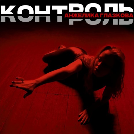 Контроль | Boomplay Music