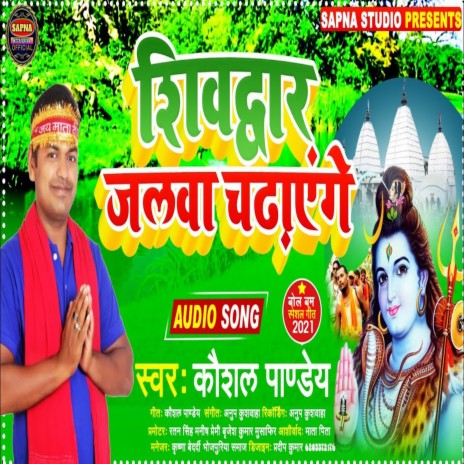 Shiv Dwar Jalwa Chdayege | Boomplay Music