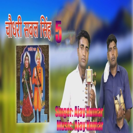 Chaudhary Sabal Singh 5 | Boomplay Music