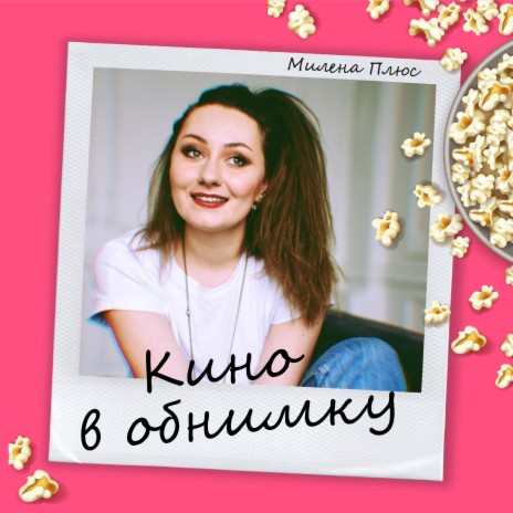 Кино в обнимку | Boomplay Music