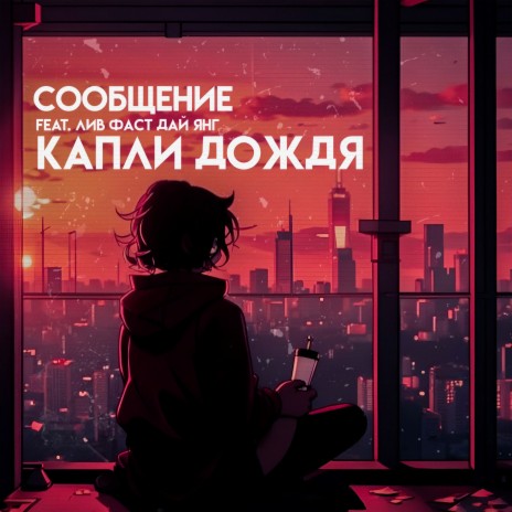 капли дождя ft. лив фаст дай янг | Boomplay Music