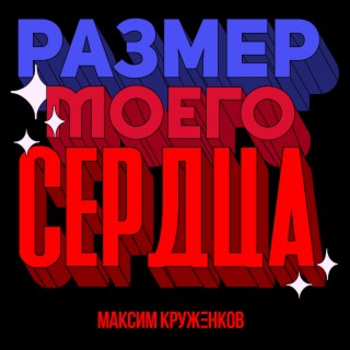 Размер моего сердца