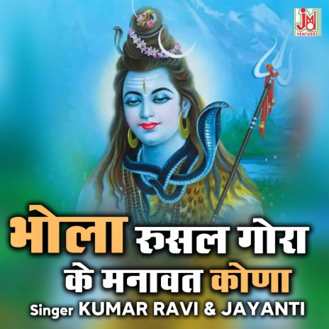 Bhola Rusal Gora Ke Manavat Kona ft. JAYANTI | Boomplay Music