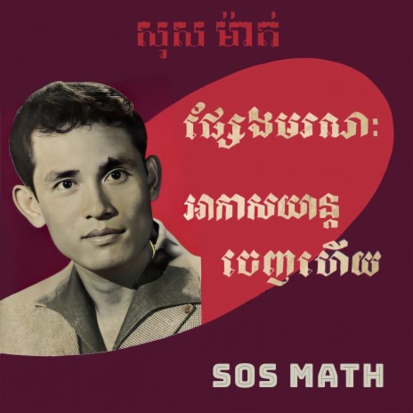 អាកាសយានចេញហើយ | Boomplay Music