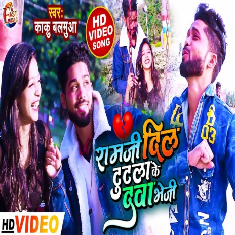 Ramji Dil Tutla Ke Dava Bheji (Bhojpuri Song) | Boomplay Music