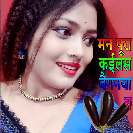 Mann Pura Kayilas Beganwa Na (Bhojpuri Romantic Song) | Boomplay Music