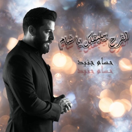 Elfarah Bilbalak Ya Sham | Boomplay Music