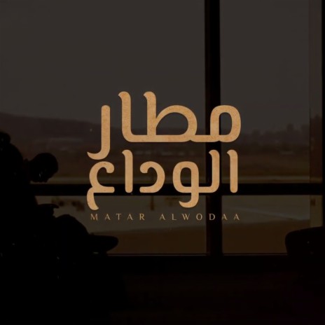 Matar Alwodaa | Boomplay Music