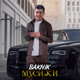 Мусики