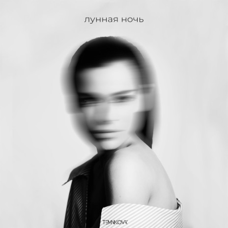 Лунная ночь | Boomplay Music