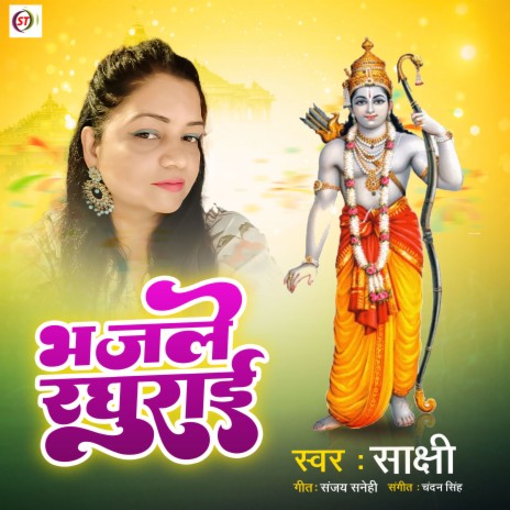 Bhajale Raghurai (Hindi) | Boomplay Music