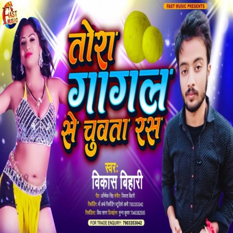 Tora Gagal Se Chuwata Ras (Bhojpuri Song)