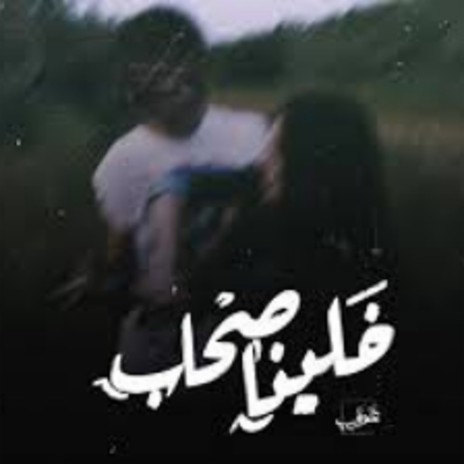 خلينا صحاب | Boomplay Music