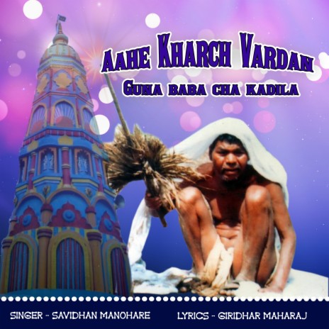 Aahe Kharch Vardan Guna Baba Cha Kadila | Boomplay Music