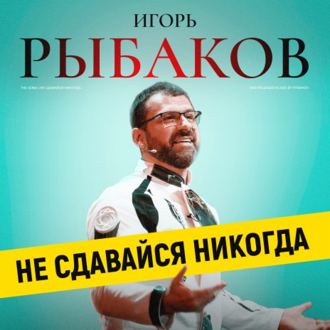 Не сдавайся никогда | Boomplay Music