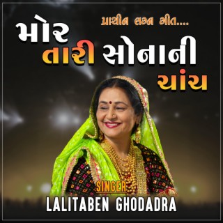 GUJRATI LAGAN GEET | MOR TARI SONANI CHANCH