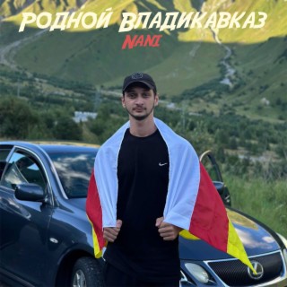 Родной Владикавказ