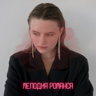 Мелодия романса