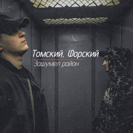 Зашумел район ft. Форский | Boomplay Music