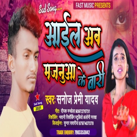 Aail Ab Majanuwa Ke Bari (Bhojpuri Song) | Boomplay Music