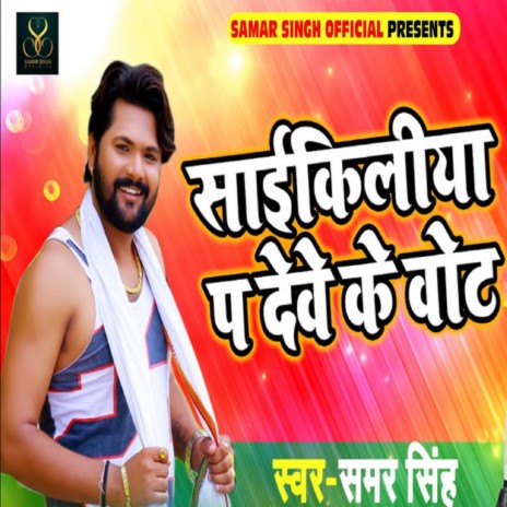 Cycliya Pe Deve Ke Vote | Boomplay Music