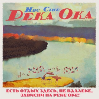 Река Ока