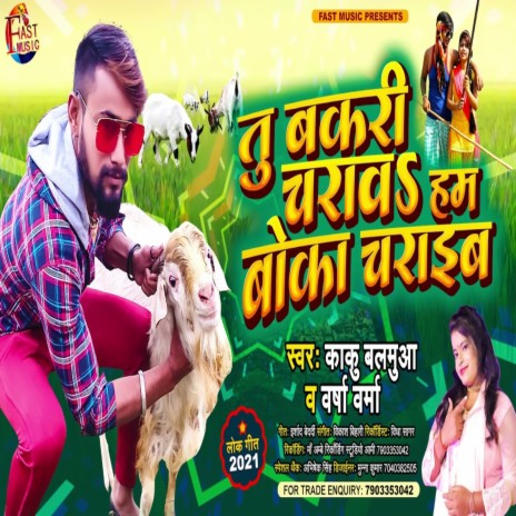 Tu Bakari Charaav Hum Boka Charaib (Bhojpuri Song) ft. Varsha Varma | Boomplay Music