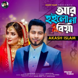 আর হইলো না বিয়া, Ar Hoilo Na Biya,আকাশ ইসলামের নতুন গান