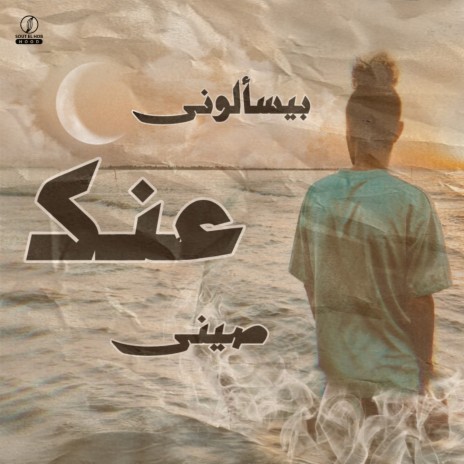 Bys2aloni 3nk | Boomplay Music