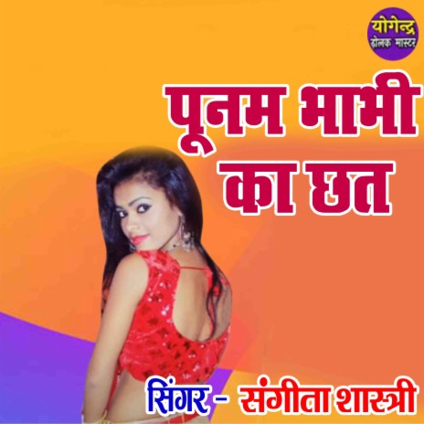 Poonam Bhabhi Ka Chatt | Boomplay Music