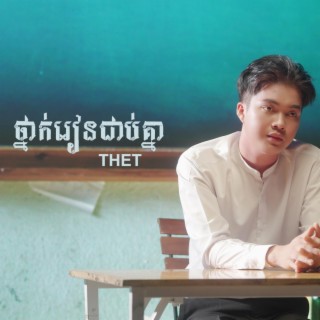 ថ្នាក់រៀនជាប់គ្នា