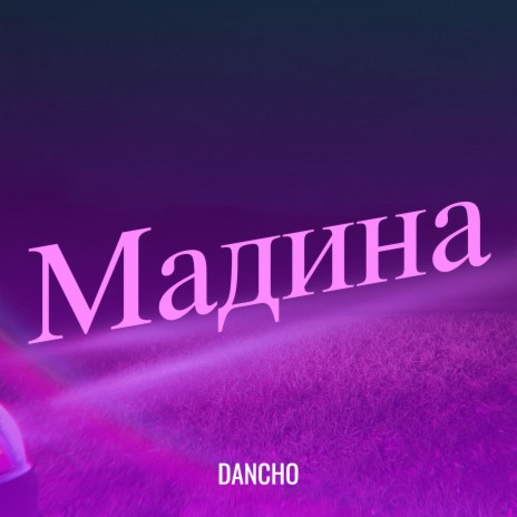 Мадина | Boomplay Music