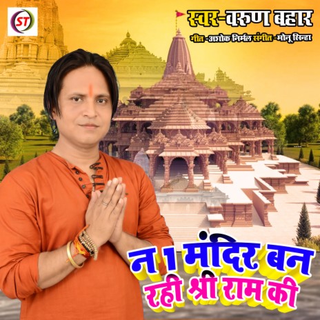 No 1 Mandir Ban Raha Sri Ram Ki (Hindi) | Boomplay Music