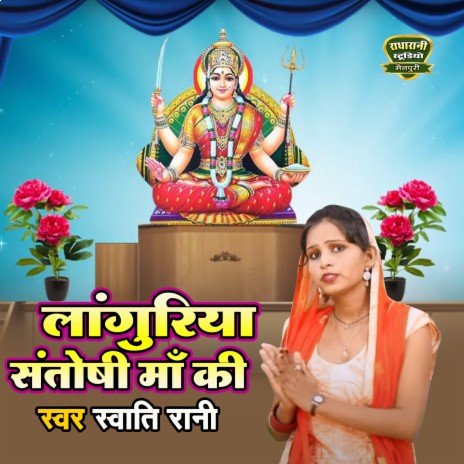 Languriya Santoshi Maa Ki | Boomplay Music