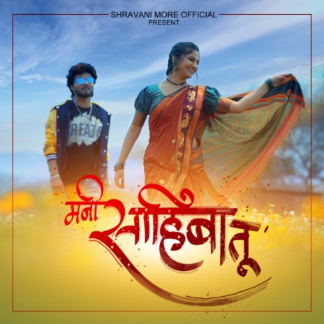 Mani Sahiba Tu ft. Anjana Barlekar & Shravani More | Boomplay Music