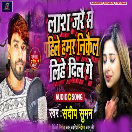 Lash Jare Se Pahle Hamar Nikail Lihe Dil Ge (Maithili) | Boomplay Music