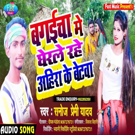 Bagaicha Me Gherale Rahe Ahira Ke Betawa (Bhojpuri Song) | Boomplay Music