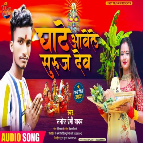 Ghare Aawele Suruj Dev (Bhakti Song) | Boomplay Music