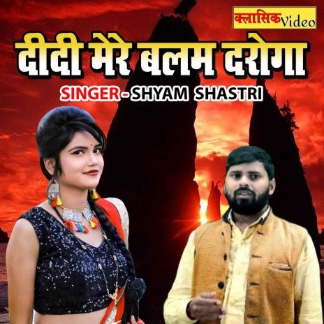 Didi Mere Balam Daroga | Boomplay Music