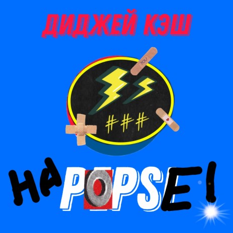 НА POPSЕ! | Boomplay Music
