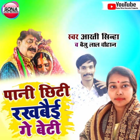 Pani Chhiti Rakhbai Ge Beti (Magahi) ft. Baiju Lal Chauhan | Boomplay Music