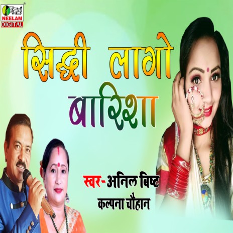 Siddhi Lago Barisha ft. Kalpana Chauhan | Boomplay Music