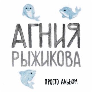 Агния Рыжикова