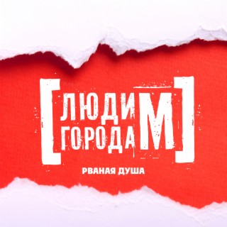 Рваная душа