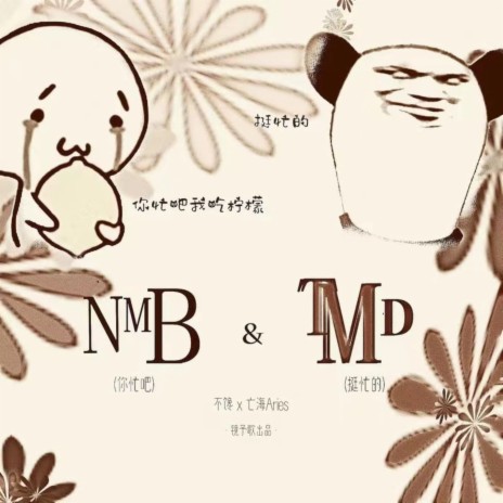 你忙吧 (NMB) ft. 不馋 | Boomplay Music