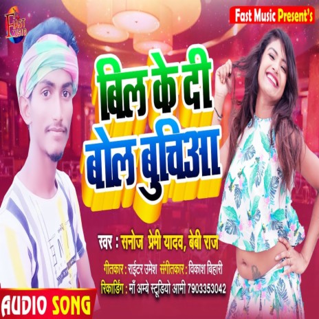 Bil Ke Di Bol Buchiya (Bhojpuri Song) ft. Baby Raj | Boomplay Music