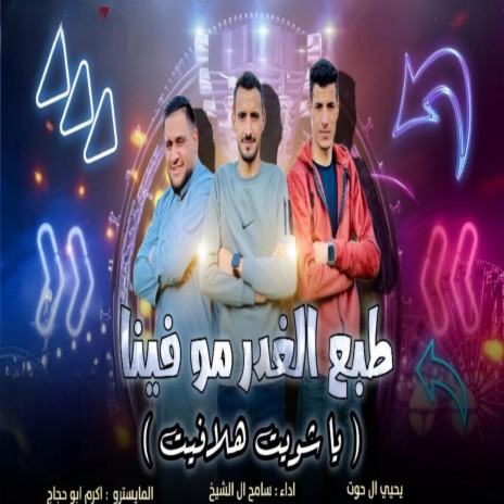 سامح ال شيخ طبع الغدر مو فينا ياشويت هلافيت | Boomplay Music