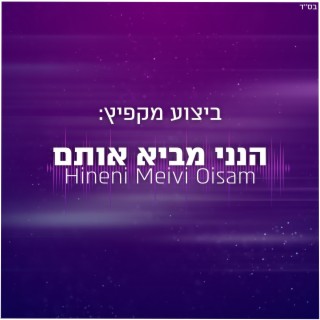 הנני מביא אותם (הקהל) - Hineni Meivi Oisam