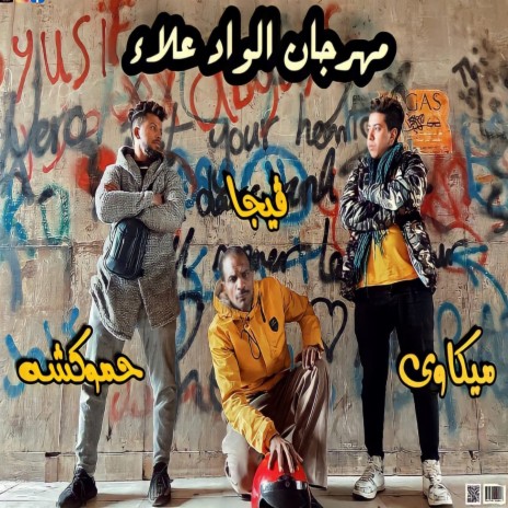 الواد علاء ft. Hamuksha & Fega Alfnan | Boomplay Music