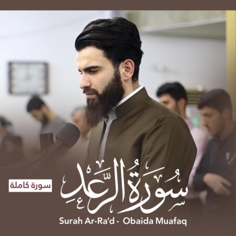 Surah Alraad | Boomplay Music